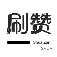 微视刷粉-QQ群拉人-微博买点赞-微信视频号点赞